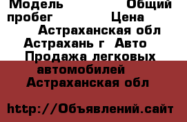  › Модель ­ Daewoo  › Общий пробег ­ 23 000 › Цена ­ 270 000 - Астраханская обл., Астрахань г. Авто » Продажа легковых автомобилей   . Астраханская обл.